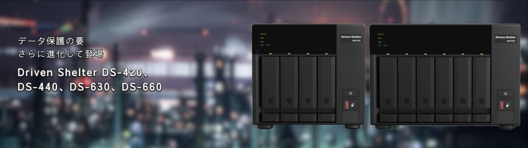 DrivenShelter:DS-420、DS-440、DS-660