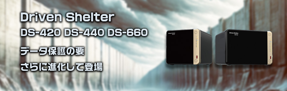 DrivenShelter：DS-420、DS-440、DS-660